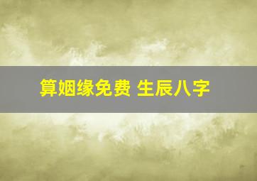 算姻缘免费 生辰八字